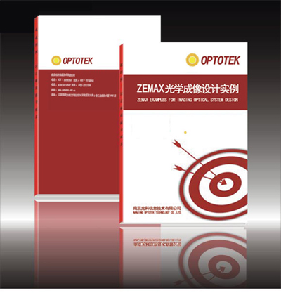 《ZEMAX 光學成像設計實例教程》